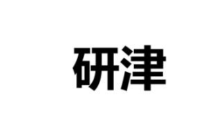 研津
