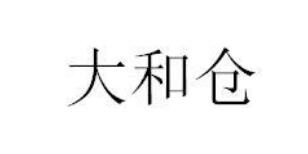 大和仓