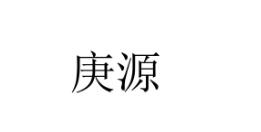 庚源