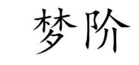 梦阶
