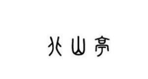 北山亭