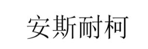 安斯耐柯