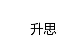 升思