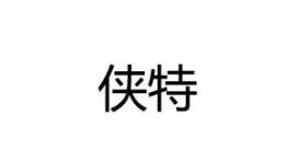 侠特