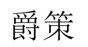 爵策