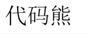 代码熊