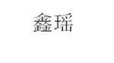 鑫瑶