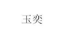 玉奕