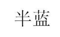 半蓝