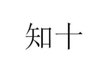 知十