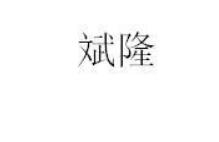 斌隆