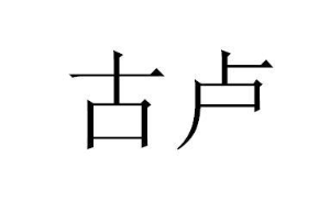古卢