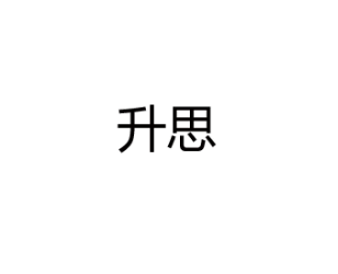 升思