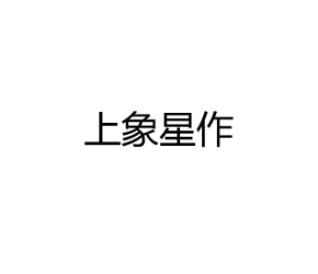 上象星作