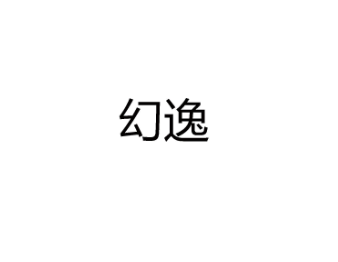 幻逸