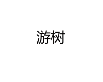 游树