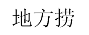 地方捞