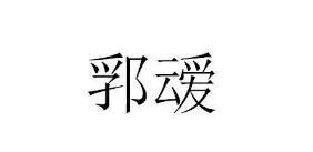郛叆