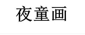 夜童画
