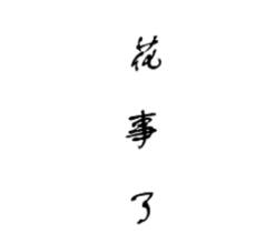 花事了