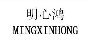 明心鸿