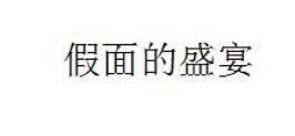 假面的盛宴