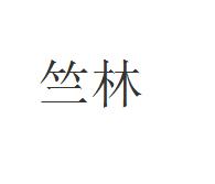 竺林