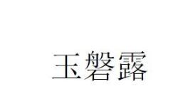 玉磐露