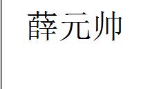 薛元帅