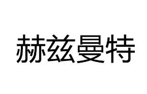 赫兹曼特