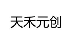 天禾元创