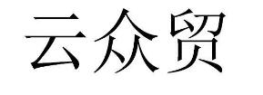 云众贸
