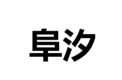 阜汐