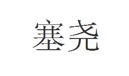 塞尧