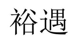 裕遇