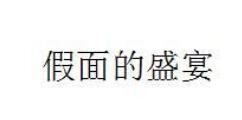 假面的盛宴