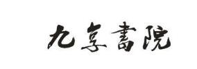 九享书院