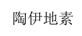 陶伊地素