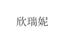 欣瑞妮