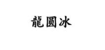 龙圆冰