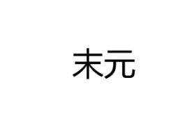 末元