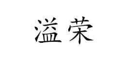溢荣