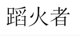 蹈火者