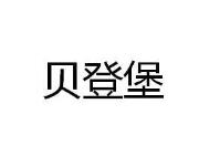 贝登堡