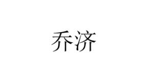 乔济