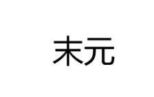 末元