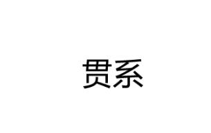 贯系