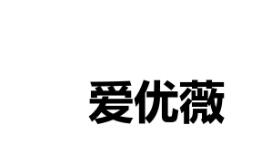 爱优薇