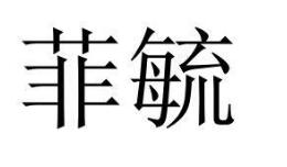 菲毓