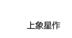 上象星作